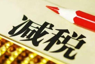 企業(yè)哪些稅是可以減免的？