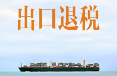 哪些情況可以辦出口退稅？辦理流程是什么？