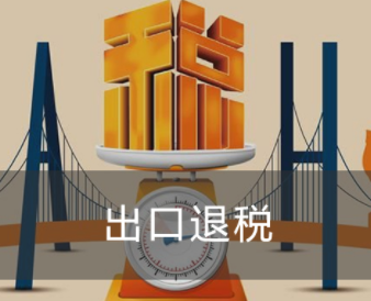 哪些情況可以辦出口退稅？辦理流程是什么？