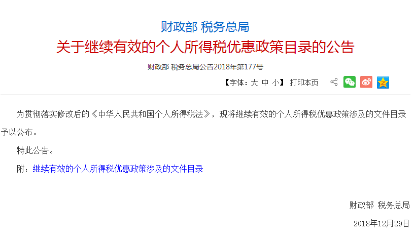 個人所得稅優惠政策目錄
