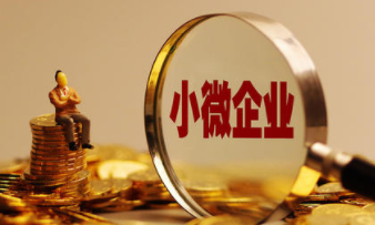 關(guān)于2019年1月9日推出的一批小微企業(yè)普惠性稅收減免措施問題解答