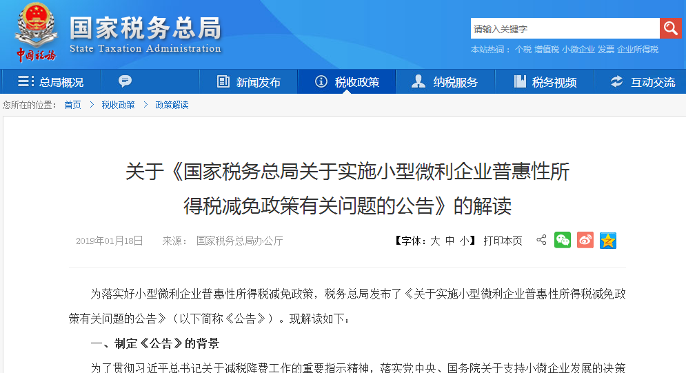 2019年01月18日國家稅務(wù)總局辦公廳發(fā)布關(guān)于《關(guān)于實施小型微利企業(yè)普惠性所得稅減免政策有關(guān)問題的公告》的解答