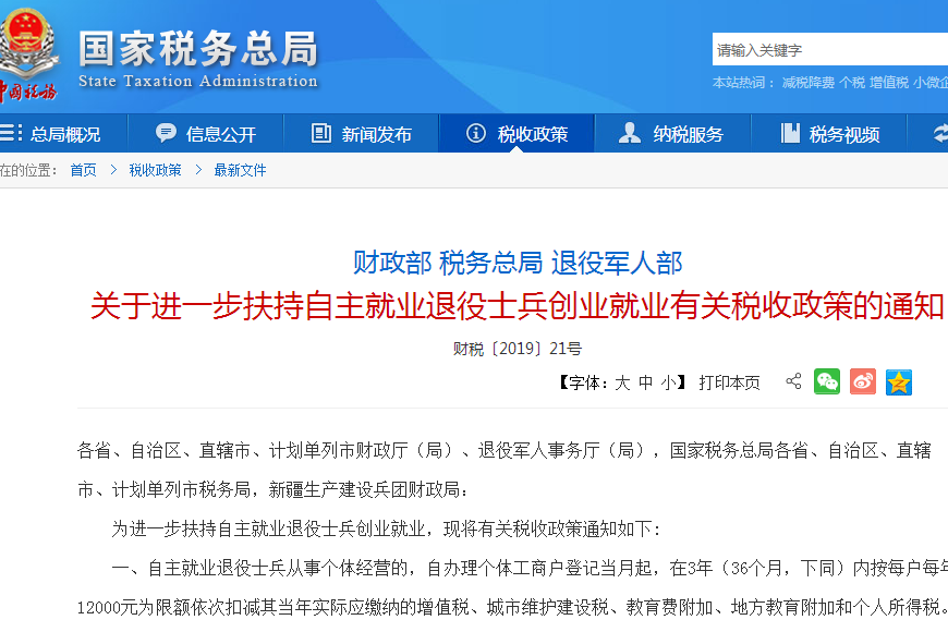 自主就業退役士兵創業就業稅收扶持政策