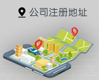 公司注冊地址變更需要多久？