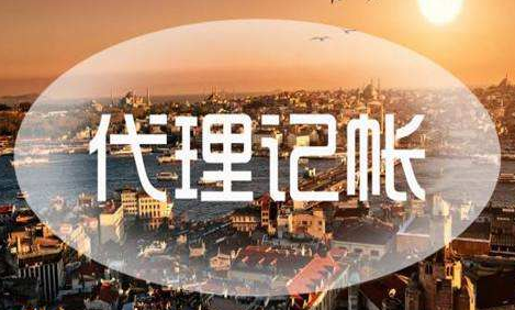 選擇代理記賬公司有哪些好處？要注意哪些問題？