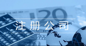 注冊影視傳媒公司需要具備哪些條件？