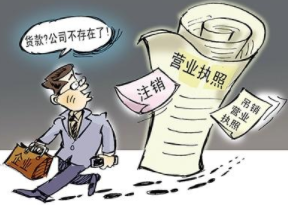 被撤消營(yíng)業(yè)執(zhí)照后怎么辦？盡快注銷(xiāo)公司！