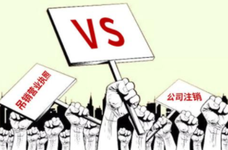 被撤消營(yíng)業(yè)執(zhí)照后怎么辦？盡快注銷(xiāo)公司！