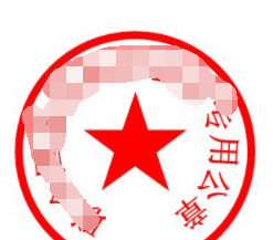 公司印章在保管和使用時需采取必要的措施