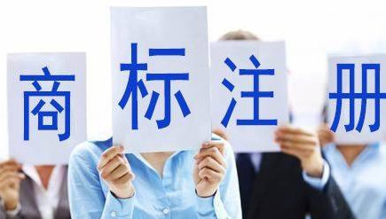商標(biāo)注冊(cè)流程及所需資料是什么