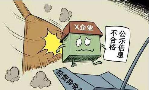 開公司當老板很輕松？小心不正常經營被載入經營異常哦