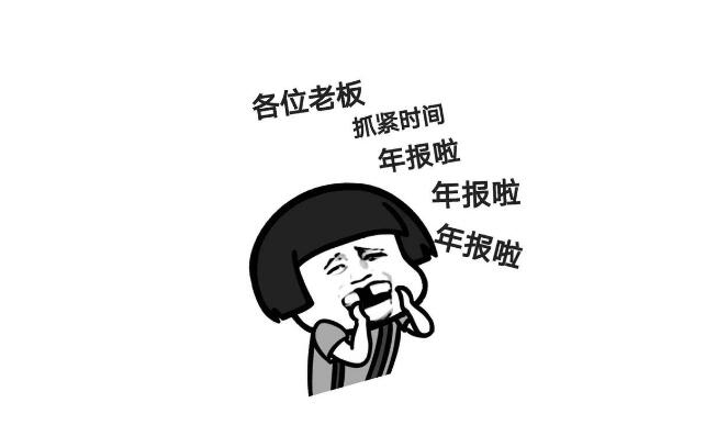 開公司當老板很輕松？小心不正常經營被載入經營異常哦